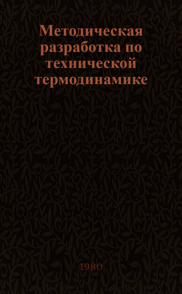 Методическая разработка по технической термодинамике