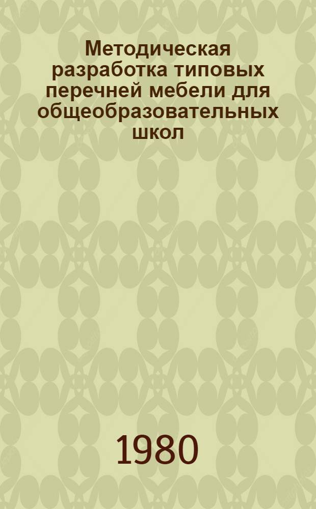 Методическая разработка типовых перечней мебели для общеобразовательных школ : Проект : Для обсуждения на заседании Президиума АПН СССР