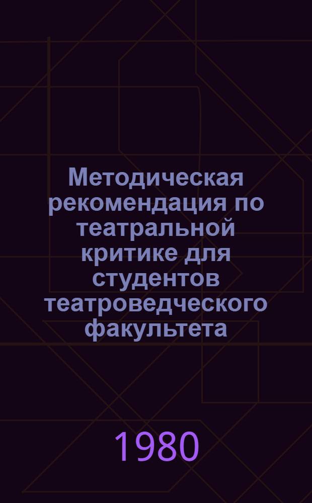 Методическая рекомендация по театральной критике для студентов театроведческого факультета