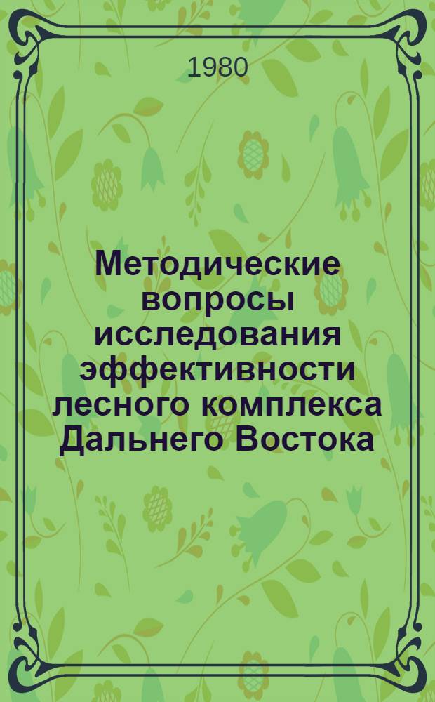 Методические вопросы исследования эффективности лесного комплекса Дальнего Востока : Сб. статей