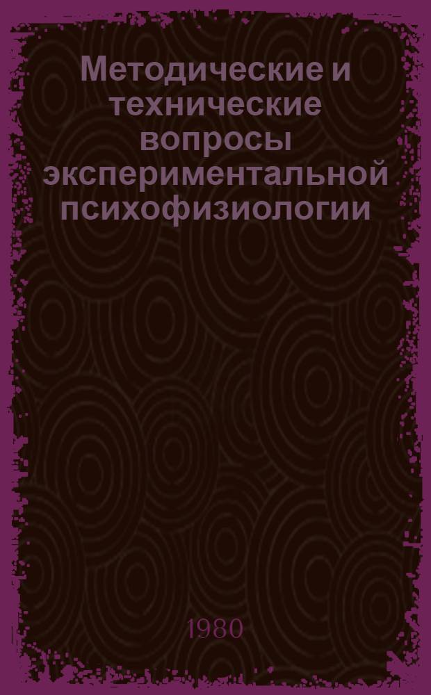 Методические и технические вопросы экспериментальной психофизиологии : Сб. статей