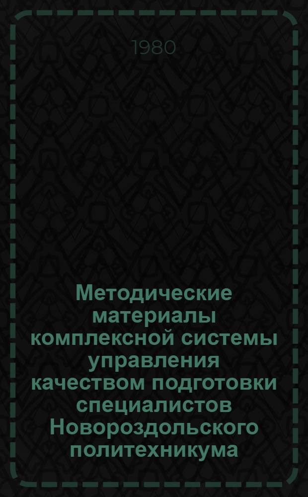 Методические материалы комплексной системы управления качеством подготовки специалистов Новороздольского политехникума