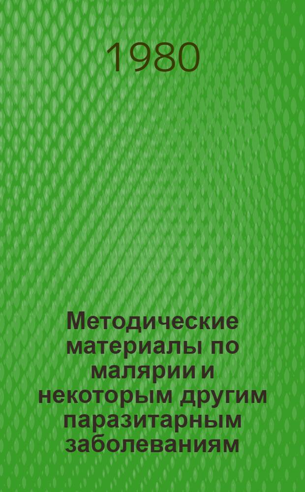 Методические материалы по малярии и некоторым другим паразитарным заболеваниям
