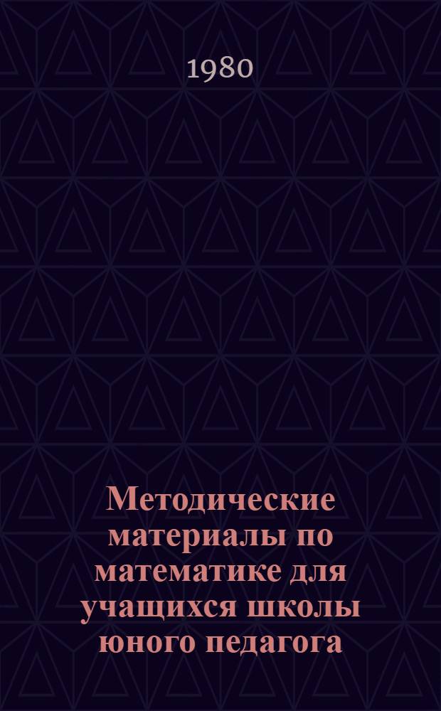 Методические материалы по математике для учащихся школы юного педагога