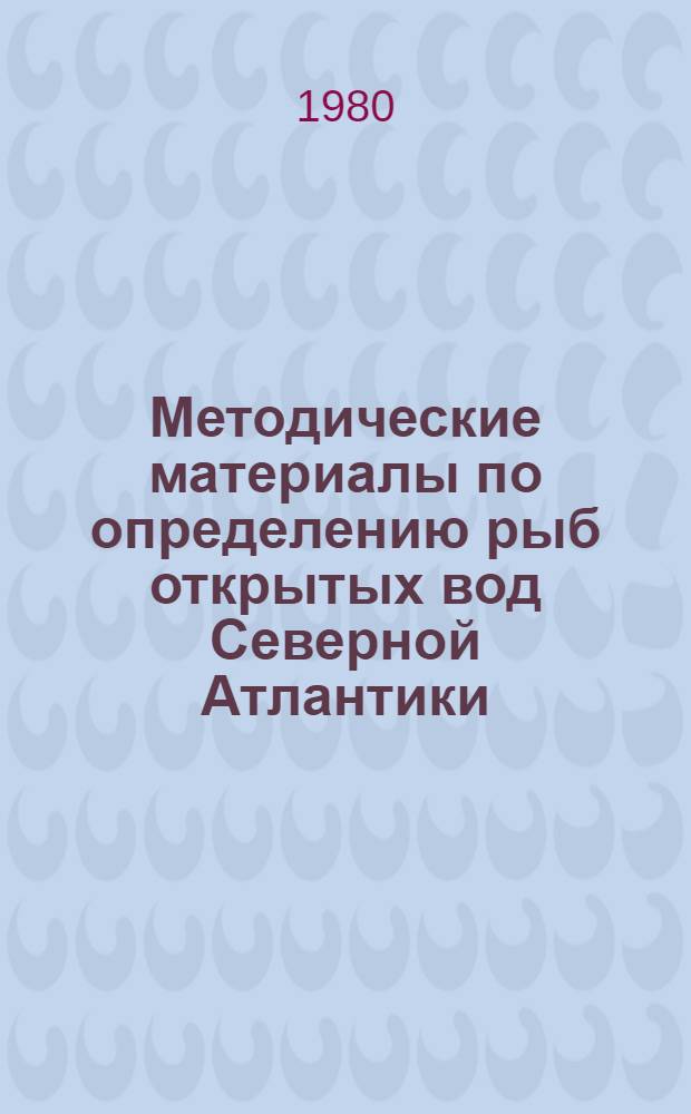 Методические материалы по определению рыб открытых вод Северной Атлантики