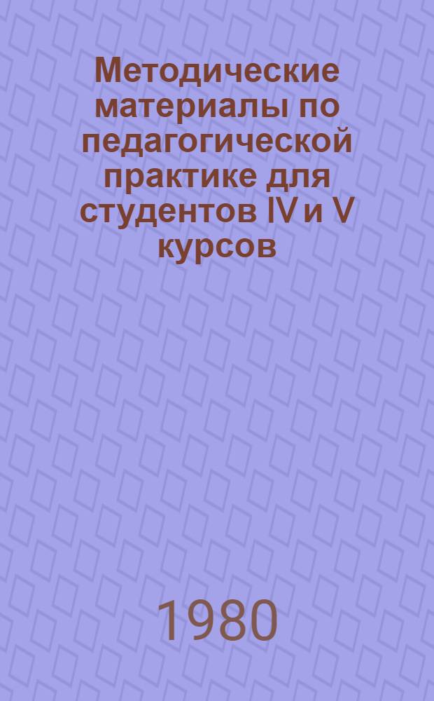 Методические материалы по педагогической практике для студентов IV и V курсов