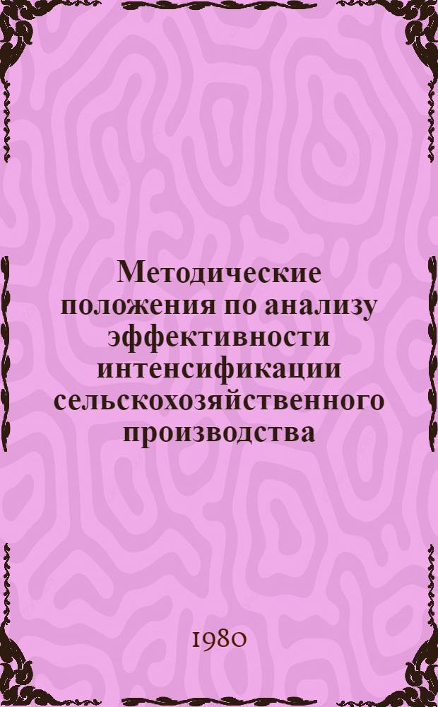 Методические положения по анализу эффективности интенсификации сельскохозяйственного производства