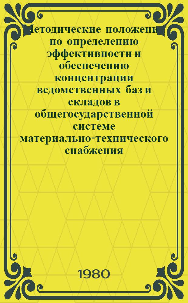 Методические положения по определению эффективности и обеспечению концентрации ведомственных баз и складов в общегосударственной системе материально-технического снабжения : Проект