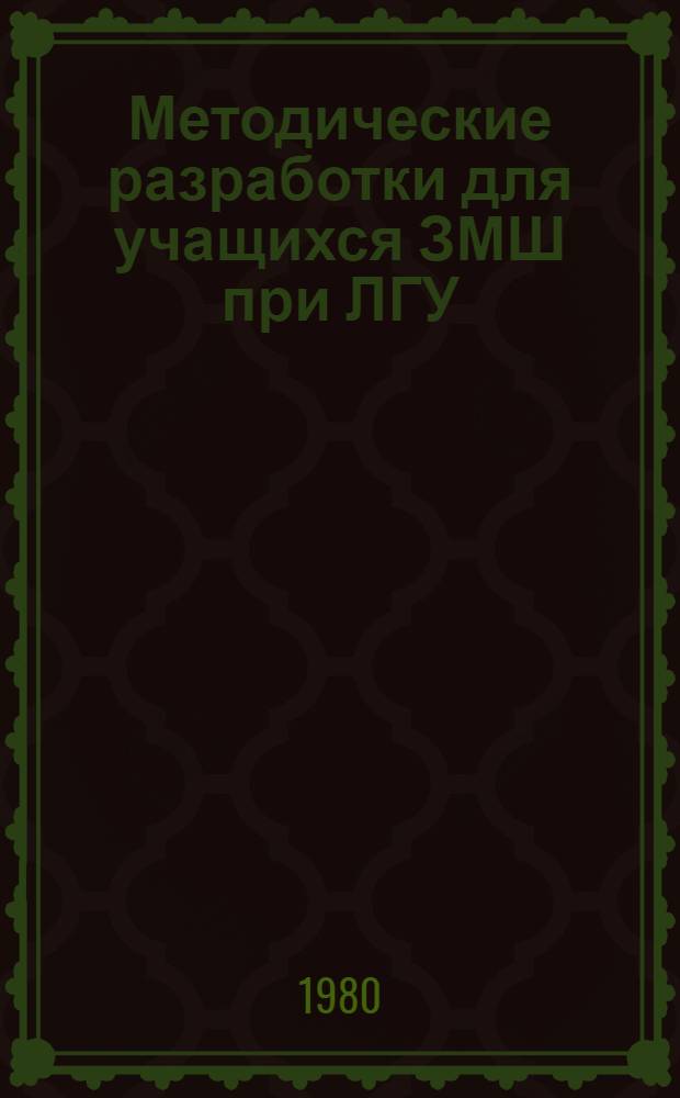 Методические разработки для учащихся ЗМШ при ЛГУ : Тема "Сравнения"