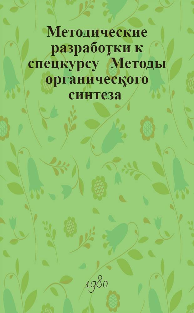 Методические разработки к спецкурсу "Методы органического синтеза"
