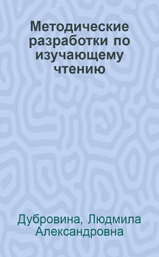 Методические разработки по изучающему чтению : Для студентов-иностранцев I курса