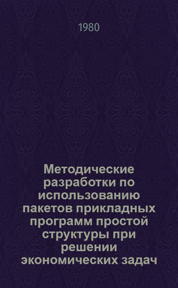 Методические разработки по использованию пакетов прикладных программ простой структуры при решении экономических задач