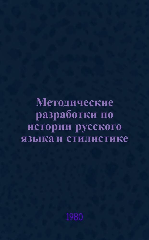 Методические разработки по истории русского языка и стилистике : В помощь студентам-практикантам