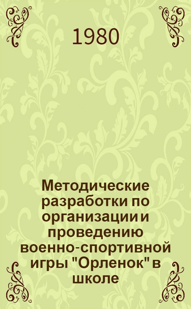 Методические разработки по организации и проведению военно-спортивной игры "Орленок" в школе