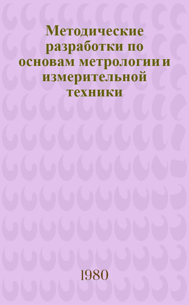 Методические разработки по основам метрологии и измерительной техники