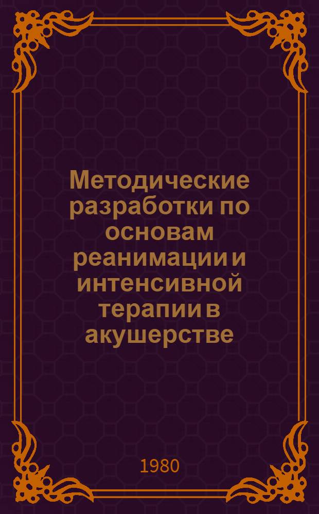 Методические разработки по основам реанимации и интенсивной терапии в акушерстве