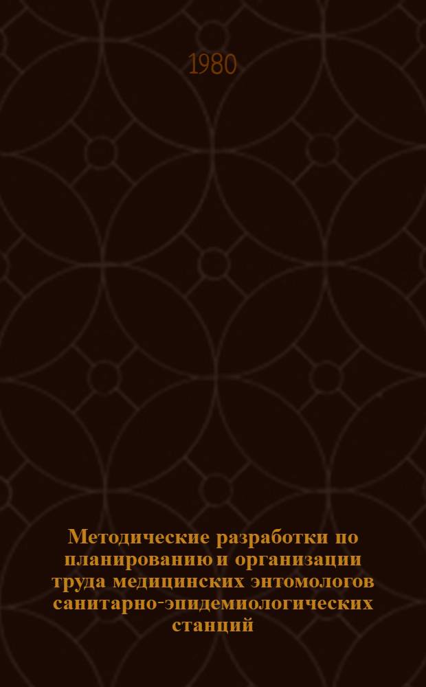 Методические разработки по планированию и организации труда медицинских энтомологов санитарно-эпидемиологических станций
