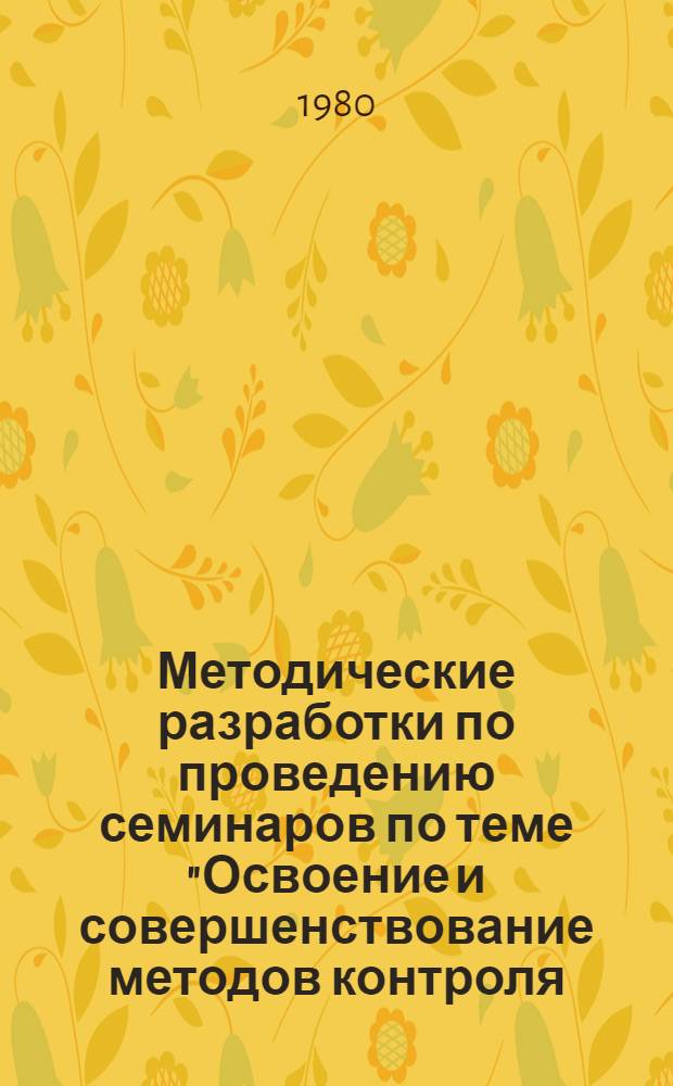 Методические разработки по проведению семинаров по теме "Освоение и совершенствование методов контроля (оценки) знаний курсантов" : (Для преподавателей ин-тов и фак. повышения квалификации)