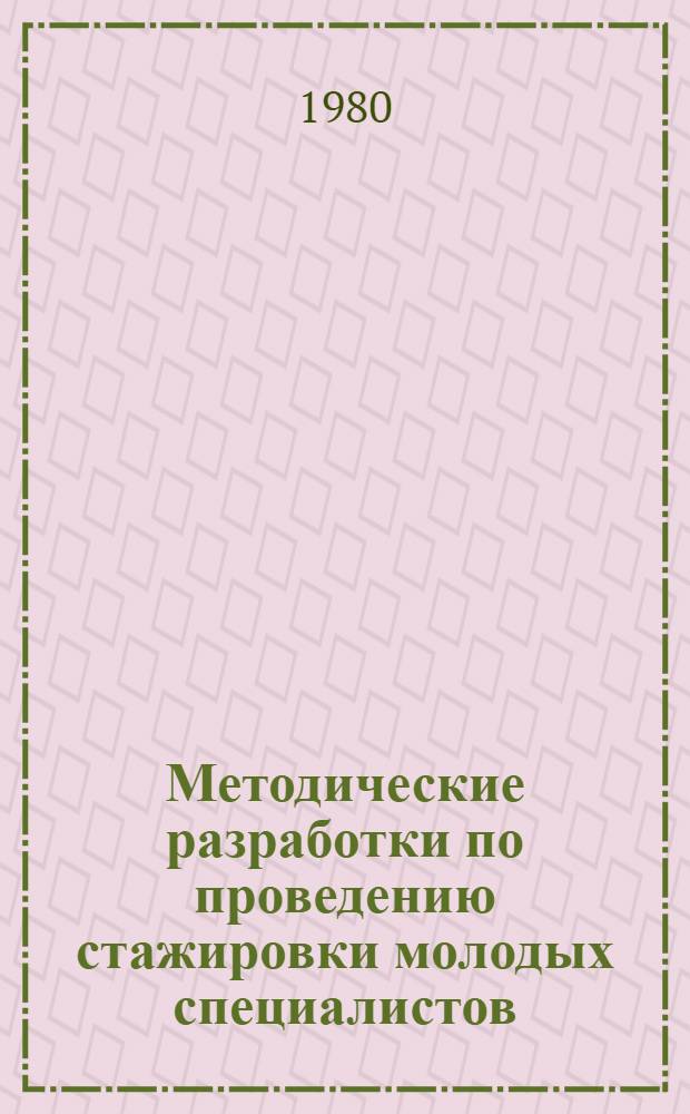 Методические разработки по проведению стажировки молодых специалистов