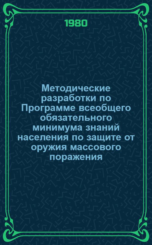 Методические разработки по Программе всеобщего обязательного минимума знаний населения по защите от оружия массового поражения