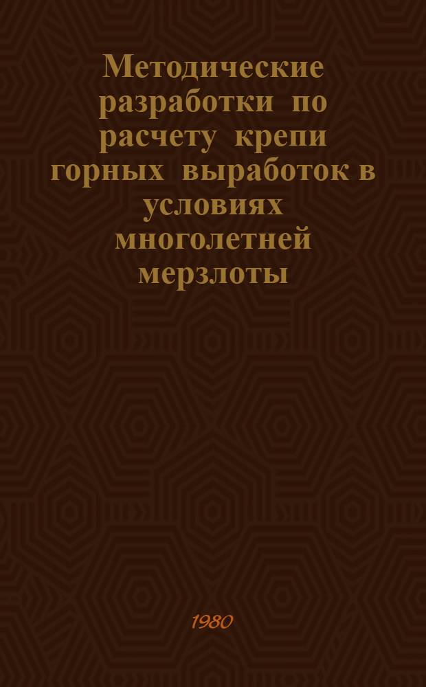 Методические разработки по расчету крепи горных выработок в условиях многолетней мерзлоты : Курс "Технология и комплекс. механизация проведения и крепления горн. выработок" : Для студентов горн. отд-ния инж.-техн. фак. ЯГУ