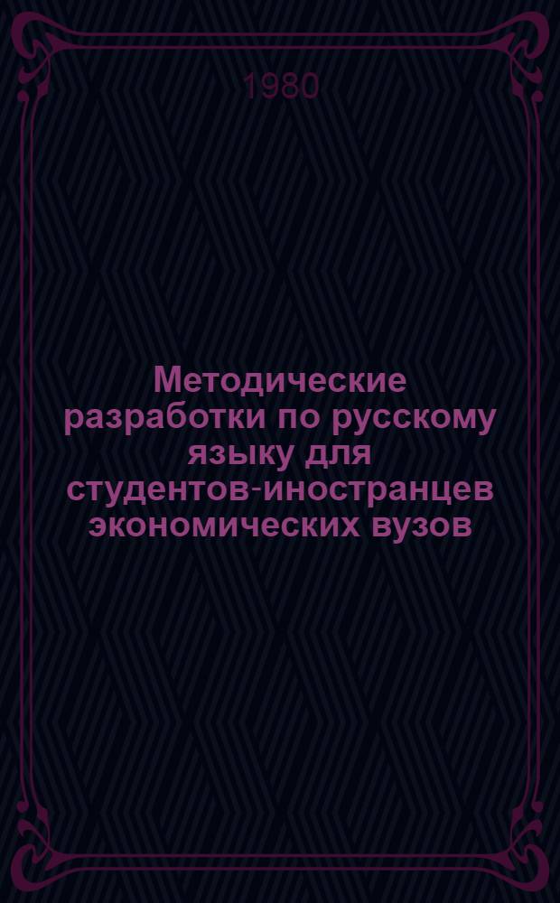 Методические разработки по русскому языку для студентов-иностранцев экономических вузов