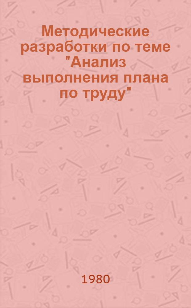 Методические разработки по теме "Анализ выполнения плана по труду"