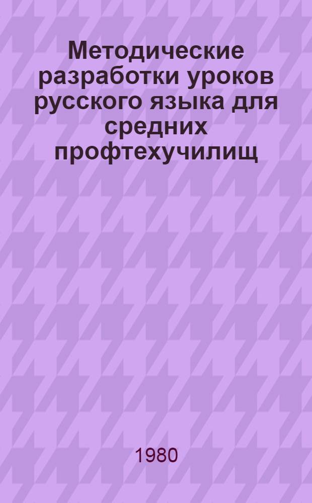 Методические разработки уроков русского языка для средних профтехучилищ