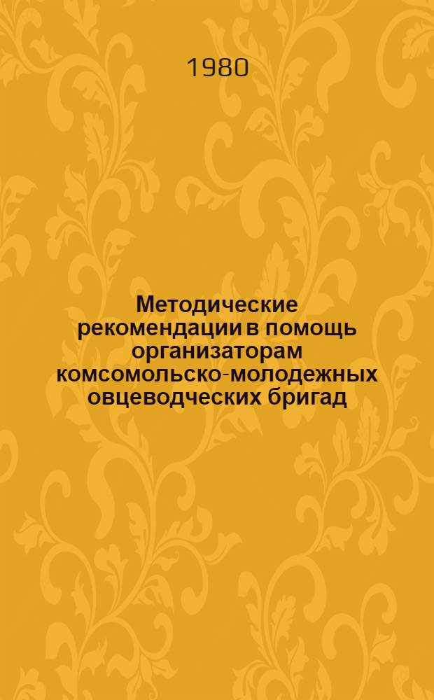 Методические рекомендации в помощь организаторам комсомольско-молодежных овцеводческих бригад