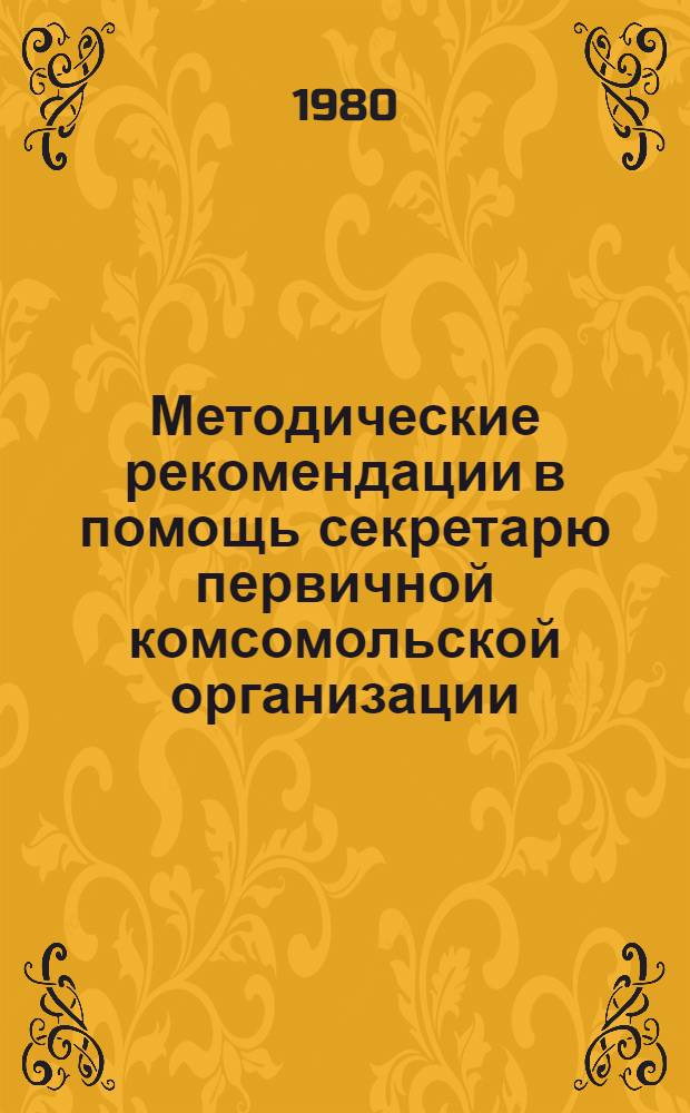 Методические рекомендации в помощь секретарю первичной комсомольской организации