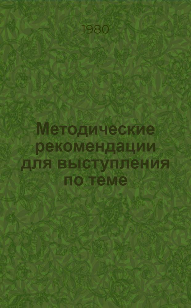 Методические рекомендации для выступления по теме: "Повышение эффективности труда - важная задача работников общественного питания"