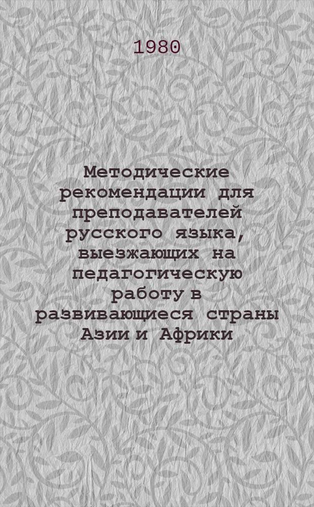 Методические рекомендации для преподавателей русского языка, выезжающих на педагогическую работу в развивающиеся страны Азии и Африки
