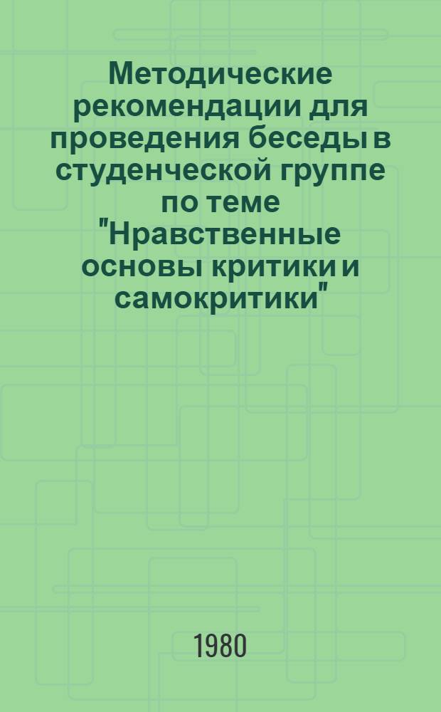 Методические рекомендации для проведения беседы в студенческой группе по теме "Нравственные основы критики и самокритики"