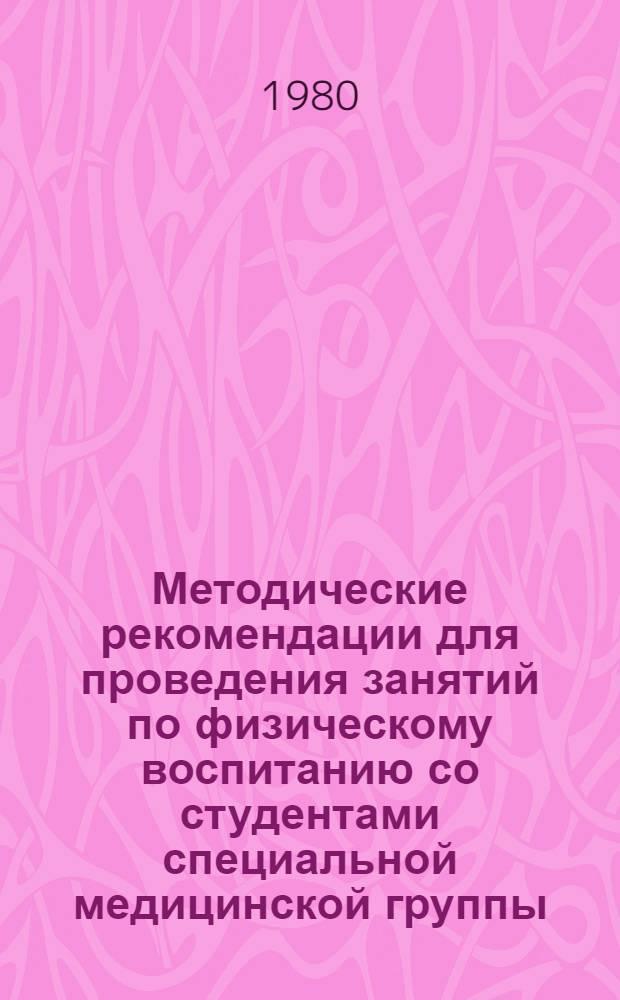 Методические рекомендации для проведения занятий по физическому воспитанию со студентами специальной медицинской группы