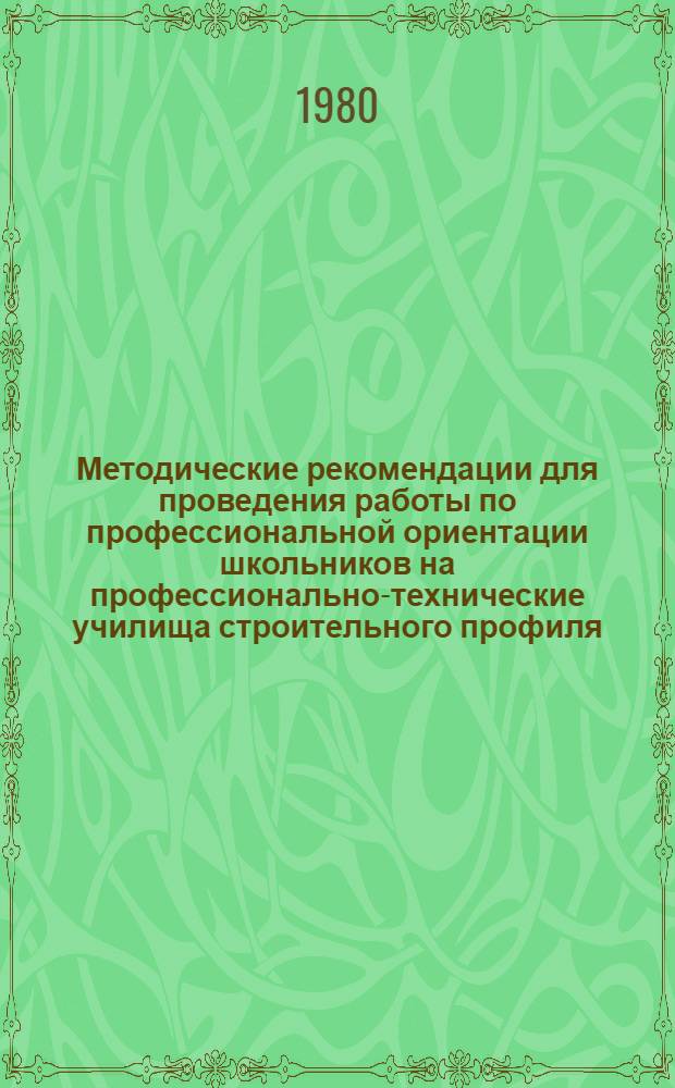 Методические рекомендации для проведения работы по профессиональной ориентации школьников на профессионально-технические училища строительного профиля