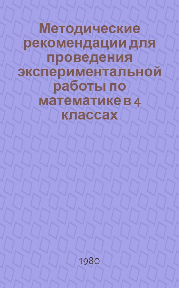 Методические рекомендации для проведения экспериментальной работы по математике в 4 классах