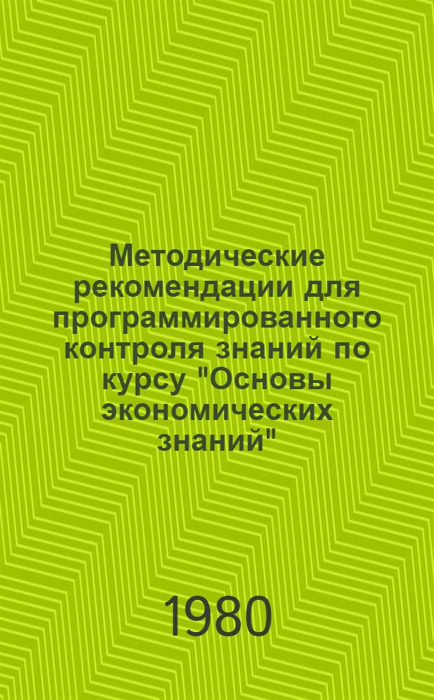 Методические рекомендации для программированного контроля знаний по курсу "Основы экономических знаний"