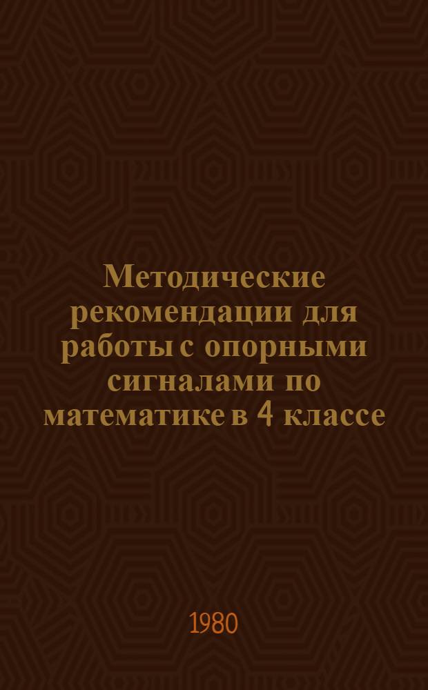 Методические рекомендации для работы с опорными сигналами по математике в 4 классе