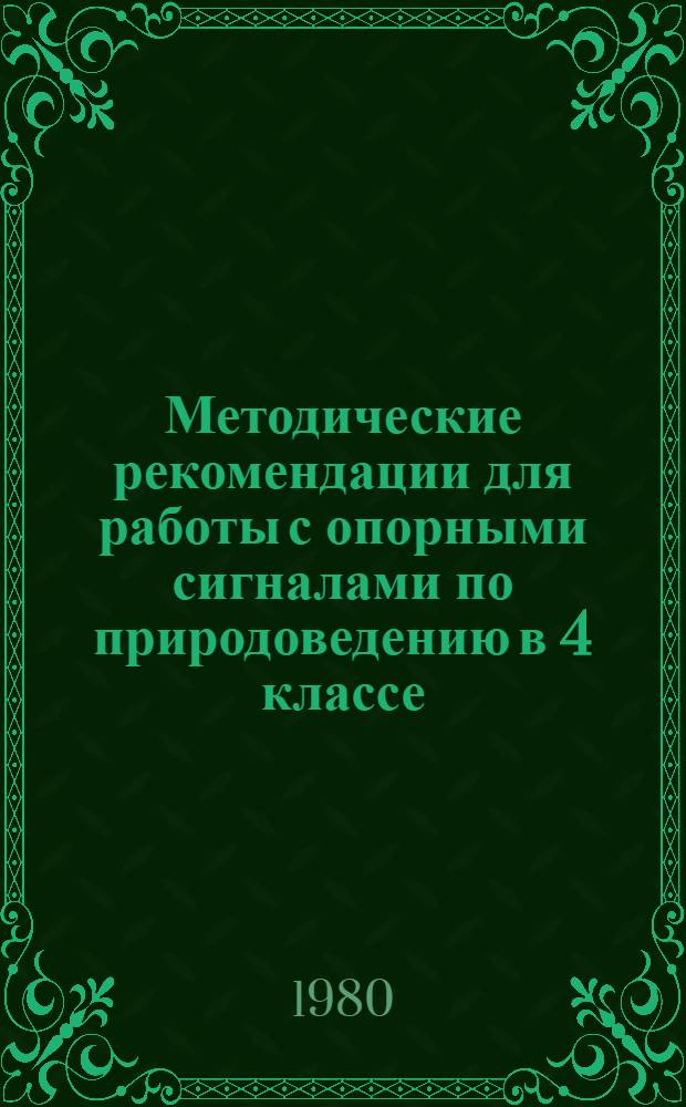 Методические рекомендации для работы с опорными сигналами по природоведению в 4 классе