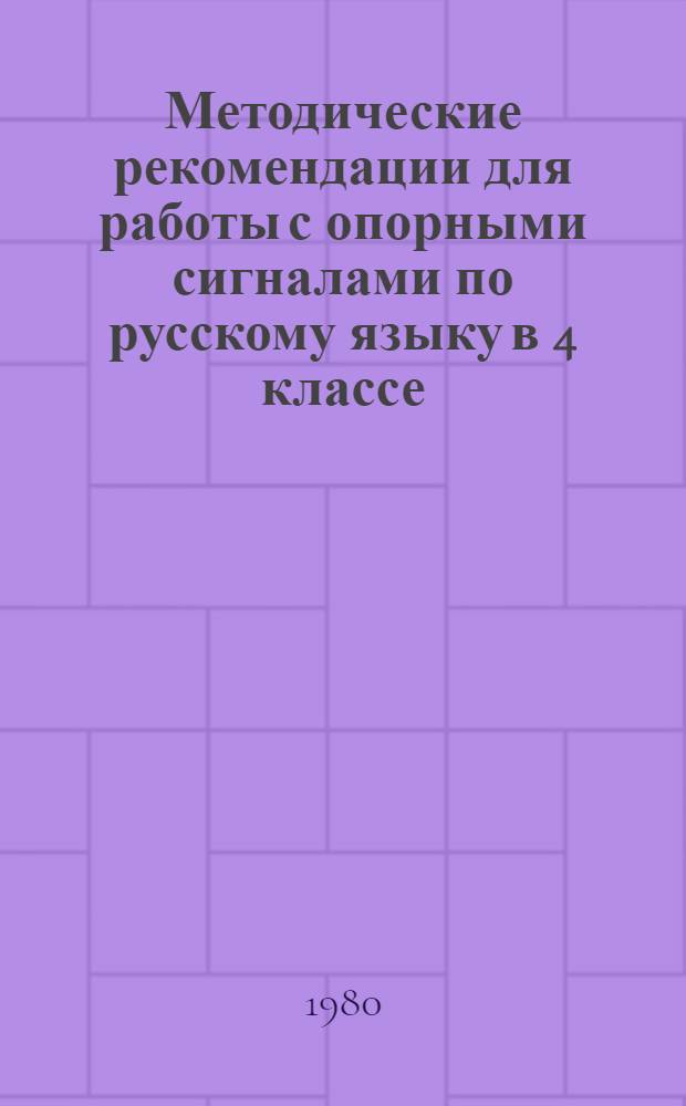 Методические рекомендации для работы с опорными сигналами по русскому языку в 4 классе