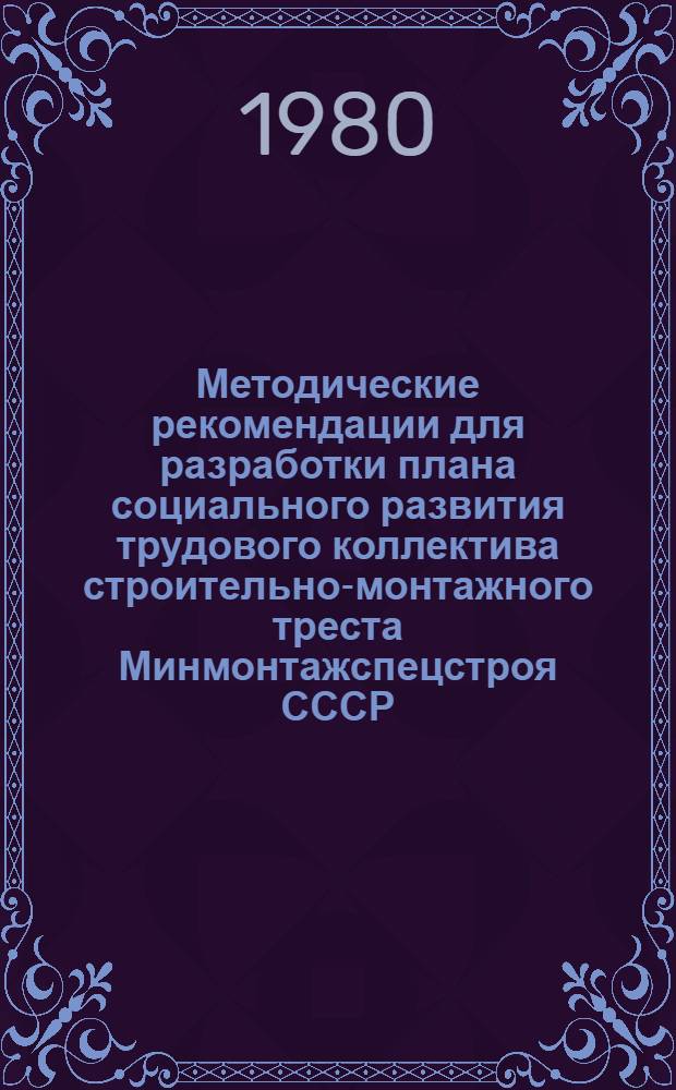 Методические рекомендации для разработки плана социального развития трудового коллектива строительно-монтажного треста Минмонтажспецстроя СССР