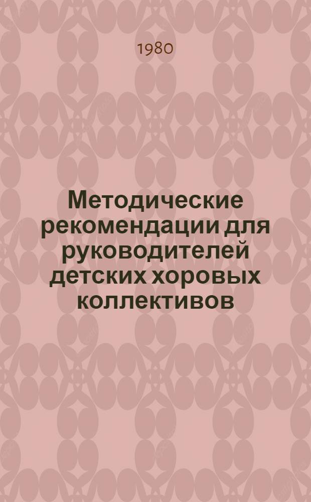 Методические рекомендации для руководителей детских хоровых коллективов