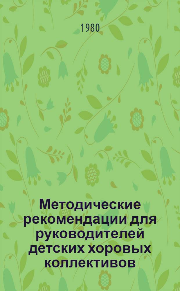 Методические рекомендации для руководителей детских хоровых коллективов