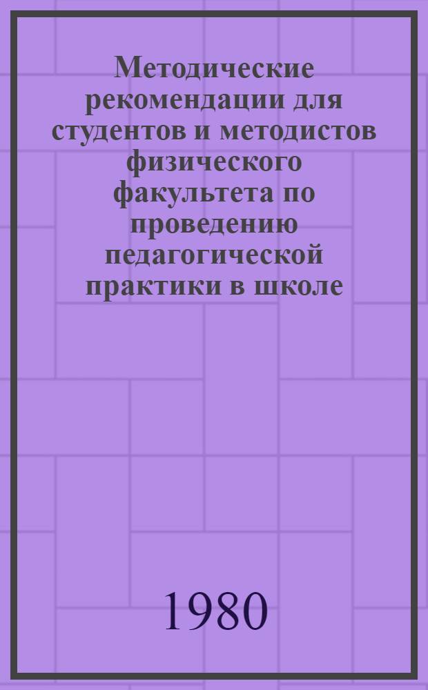 Методические рекомендации для студентов и методистов физического факультета по проведению педагогической практики в школе