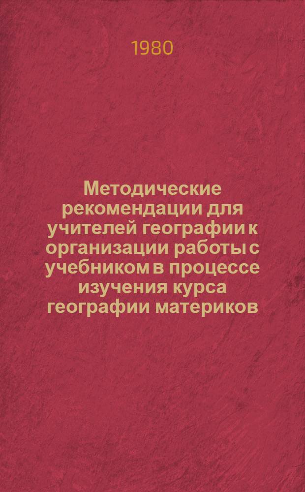 Методические рекомендации для учителей географии к организации работы с учебником в процессе изучения курса географии материков : (IV кл.)