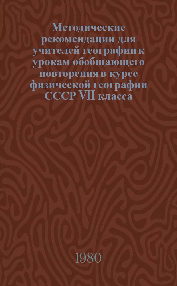 Методические рекомендации для учителей географии к урокам обобщающего повторения в курсе физической географии СССР VII класса
