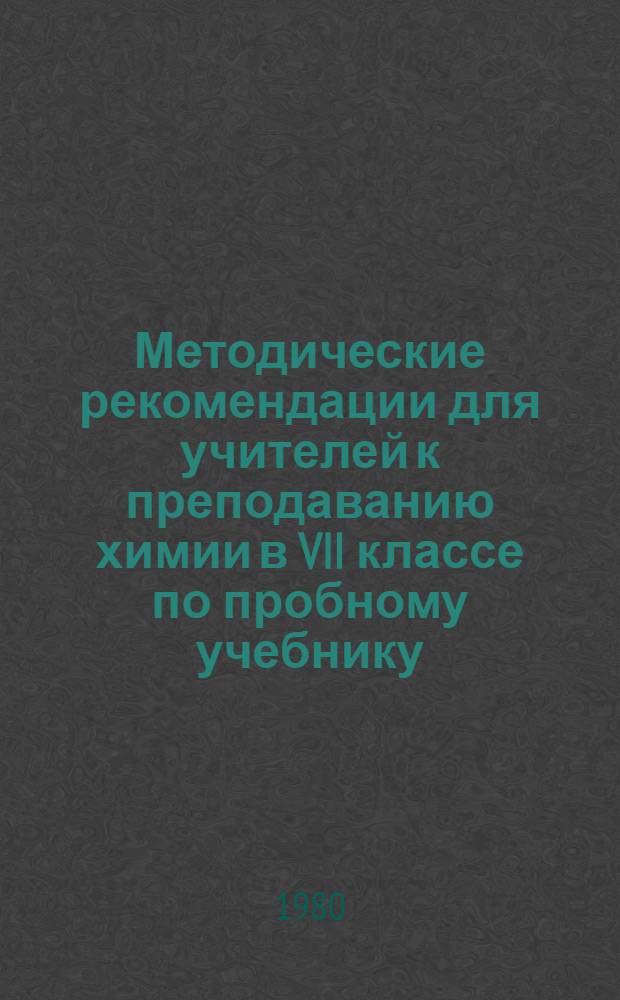 Методические рекомендации для учителей к преподаванию химии в VII классе по пробному учебнику