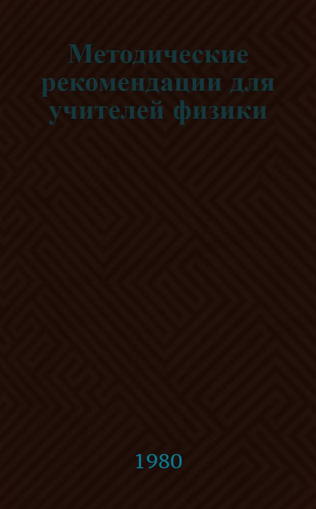 Методические рекомендации для учителей физики : Движение тел перемен. массы