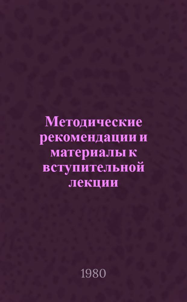 Методические рекомендации и материалы к вступительной лекции
