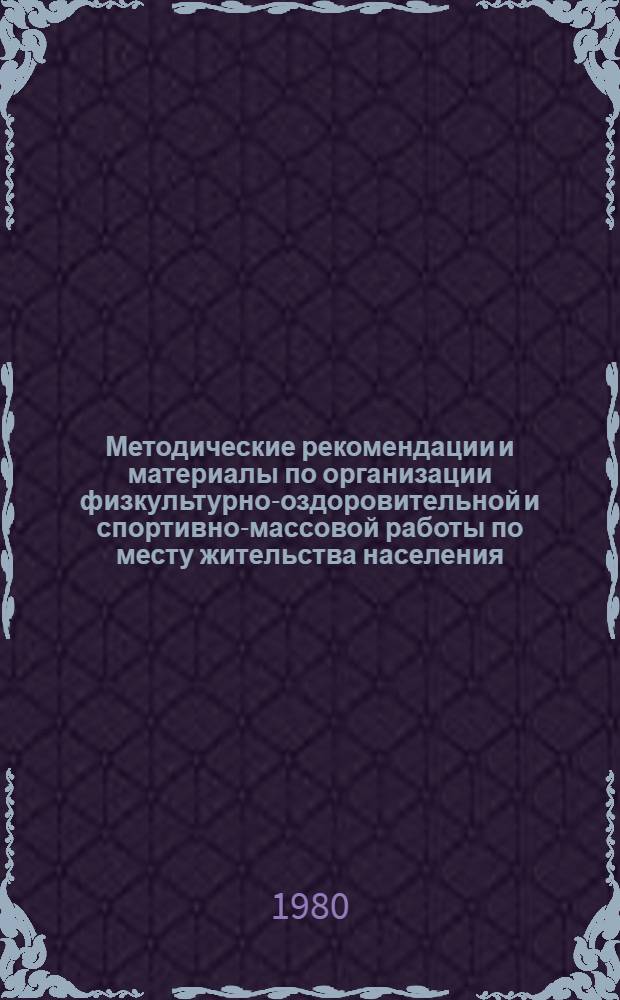 Методические рекомендации и материалы по организации физкультурно-оздоровительной и спортивно-массовой работы по месту жительства населения